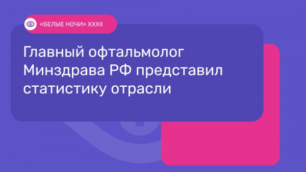 Главный офтальмолог Минздрава РФ представил статистику отрасли
